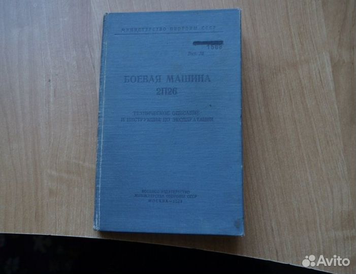 Боевая машина 2П26. Техническое описание и инструк