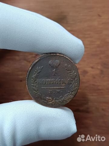 1 Копейка 1820 Александр I в Твери