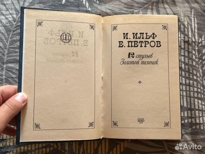 Книга 12 стульев Золотой теленок