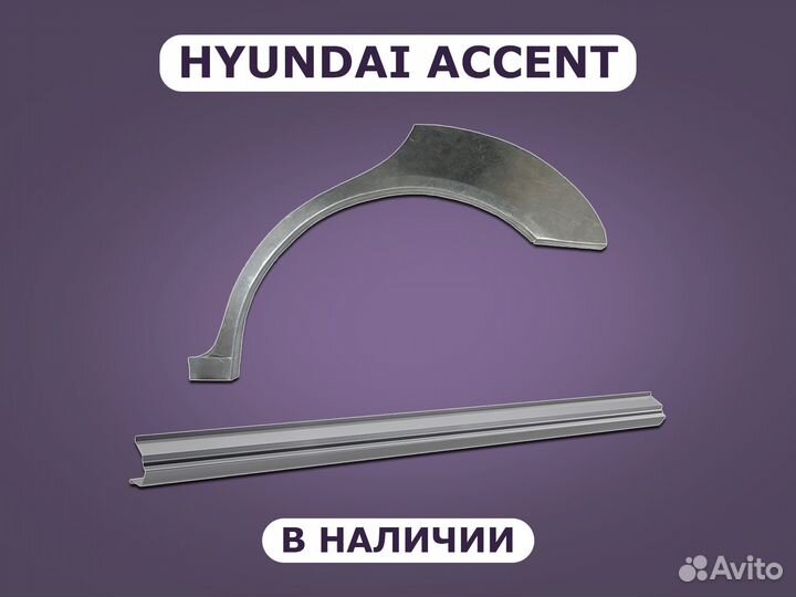 Задние арки Hyundai Accent с гарантией