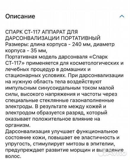 Аппарат для дарсонвализации Спарк Ст-117