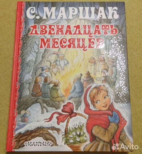 Книга Двенадцать месяцев С.Маршак