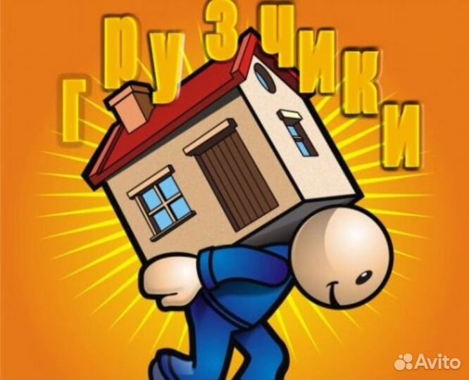 Грузоперевозки И грузчики