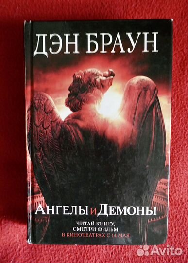 Дэн Браун. Ангелы и демоны