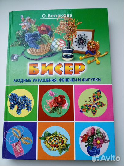 Книга Бисер. Модные украшения, Фенечки и фигурки
