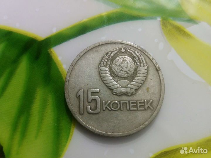 10и15 коп
