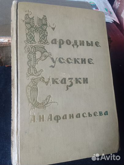 Старинные книги.Афанасьев Сказки