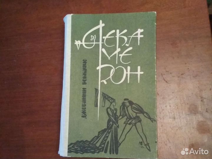 Боккаччо декамерон,Фрунзе 