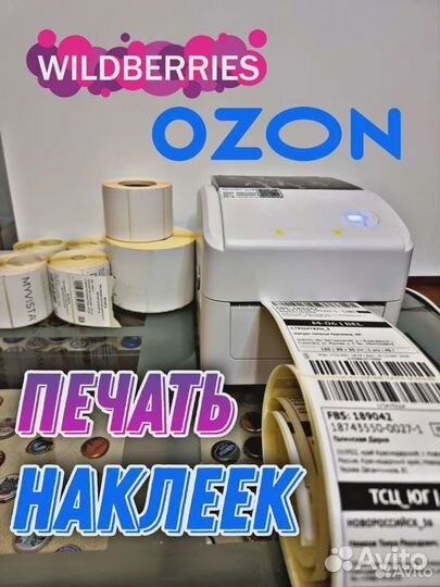 Печать этикеток для wildberries 58х40, ozon 75х120