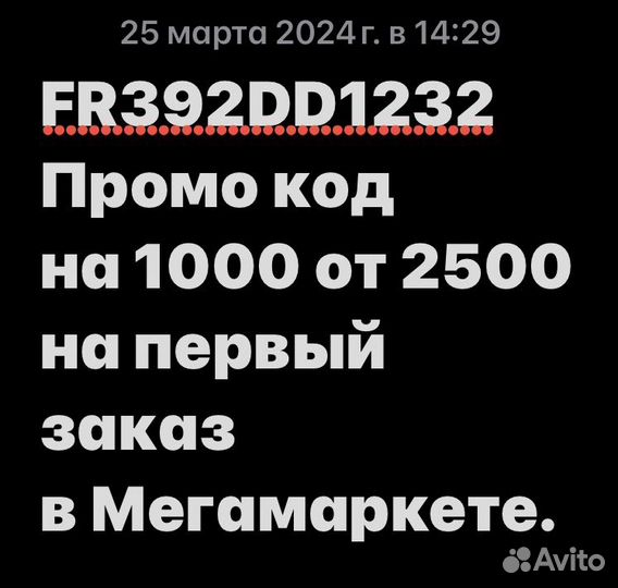 Промокод мегамаркет