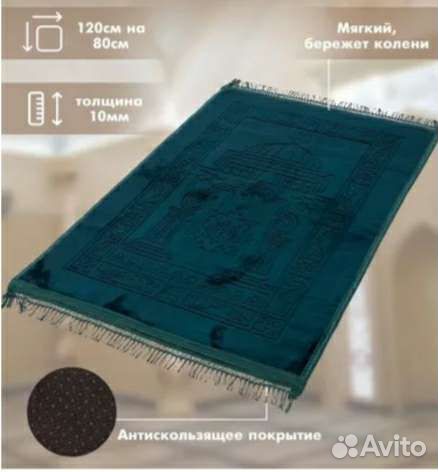 Молитвенный коврик