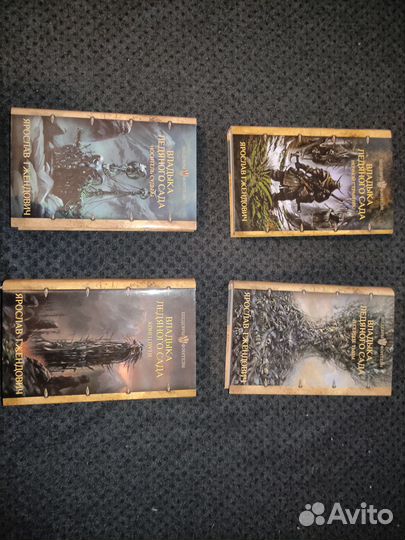 Ярослав Гжендович. Владыка Ледяного Сада. Цикл