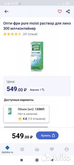 Раствор для линз Опти фри