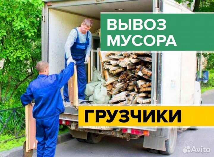 Вывоз мусора Газелью