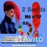 Канекалон 2 Брэйдс (2 Braids) № 19