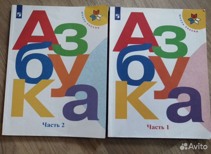 Азбука 1 класс