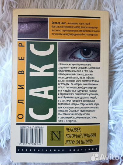 Человек, который принял жену за шляпу / О. Сакс