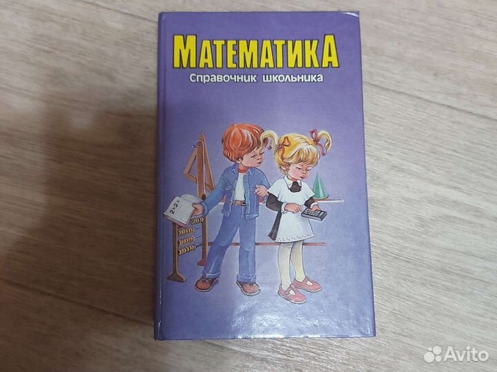 Математика справочник школьника