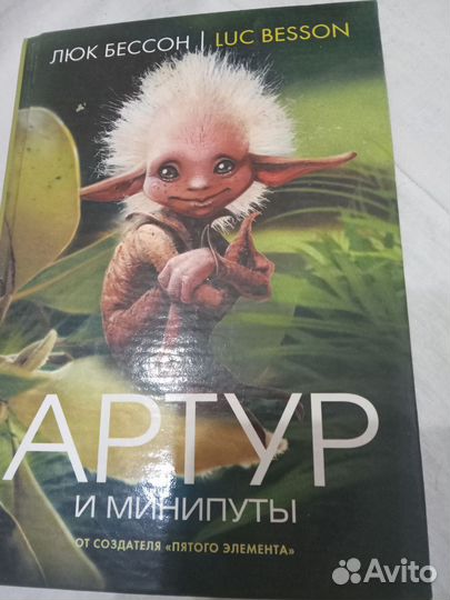 Артур и минипуты. Люк Бессон