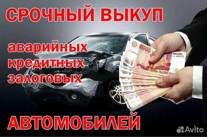 Выкуп проблемных авто битые горелые