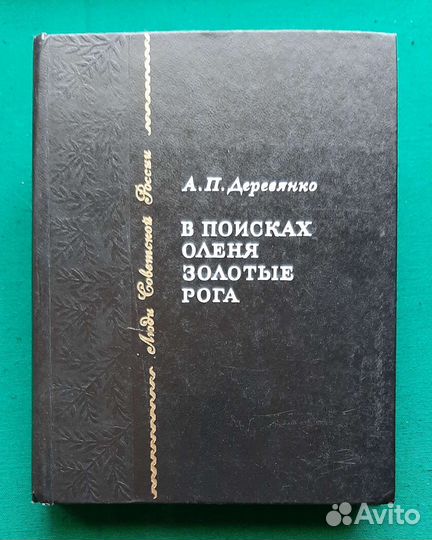 Деревянко А.П. В поисках оленя Золотые рога. 1980