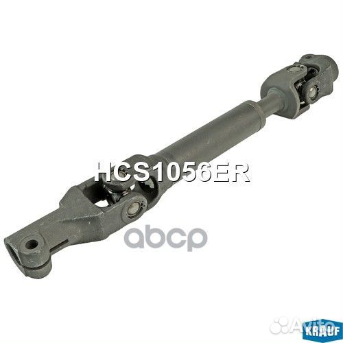 Кардан рулевой HCS1056ER Krauf