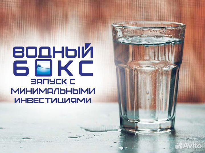 Водный Бокс: высокая доходность