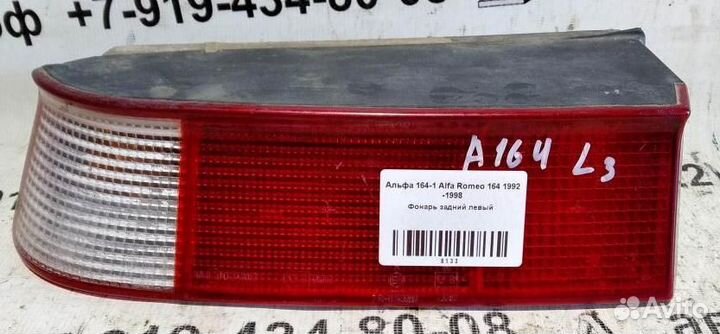 Фонарь задний левый Alfa Romeo 164 92-98г