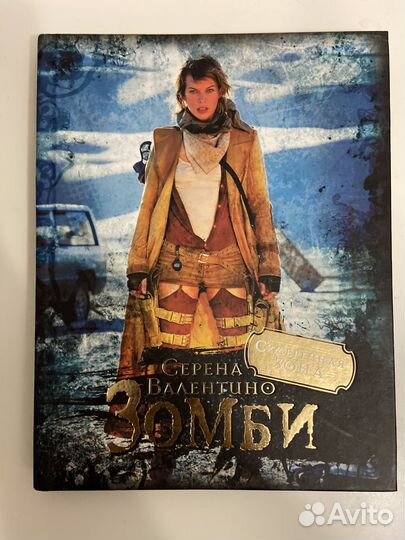Серена валентино зомби