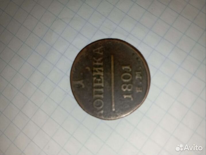 Медная монета 1 копейка