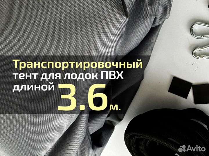 Транспортировочный тент для лодок 3.6 метров