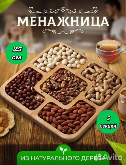 Менажница из натурального дерева 25 см 5 секций