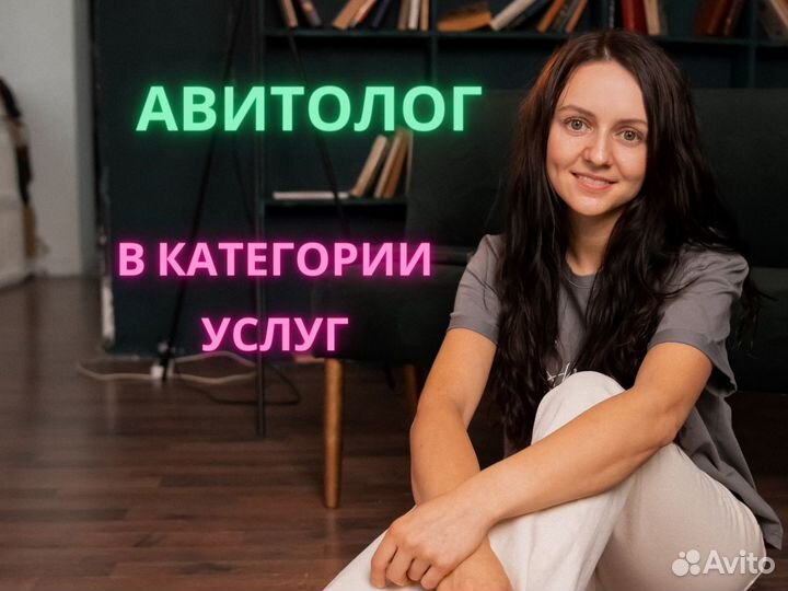 Авитолог / Продвижение на Авито