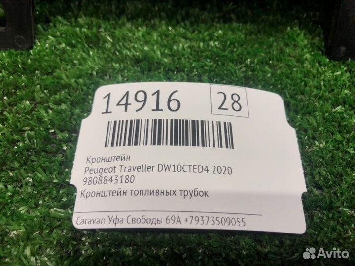 Кронштейн Peugeot Traveller DW10cted4 2020