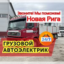 Ремонт Грузовых Автомобилей Новая Рига с Выездом, Павловская Слобода