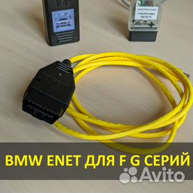 Адаптер BMW ENET Interface Cable - для диагностики BMW F и G серии