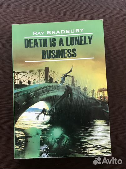 Рэй Брэдбери 