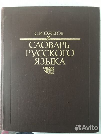 Толковый словарь Ожегова