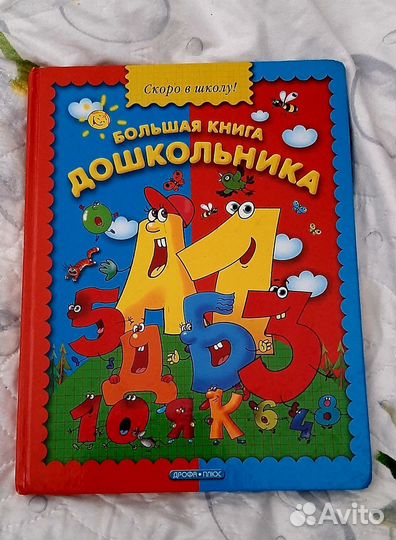 Азбука, большая книга дошкольника 26*20см