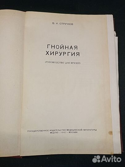 Гнойная хирургия. Стручков. 1962