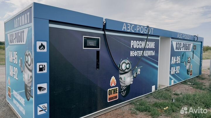 Робот АЗС / Автоматическая АЗС / Модульные