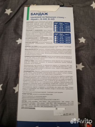 Бандаж послеоперационный на брюшную полость