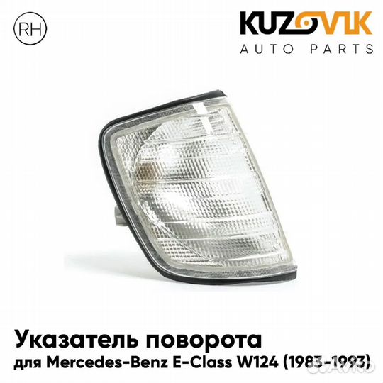 Указатель поворота угловой правый Mercedes-Benz
