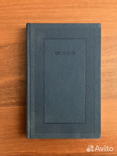 Две тетради. Дневник Натальи Миротворской