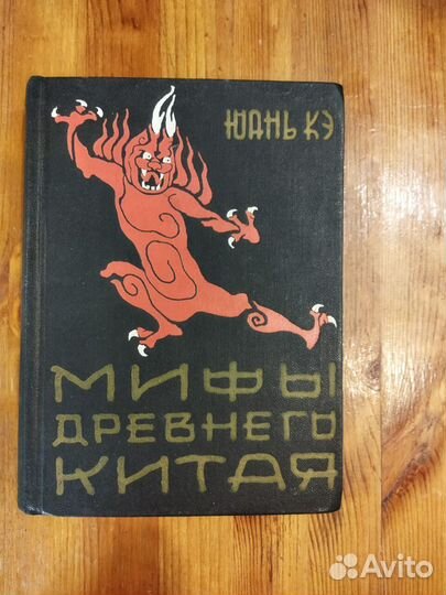 Юань Кэ. Мифы древнего Китая, 1965