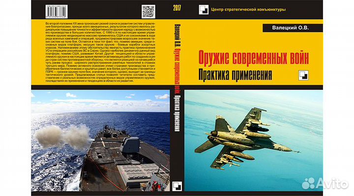 Книга: Валецкий О.В. Оружие современных войн