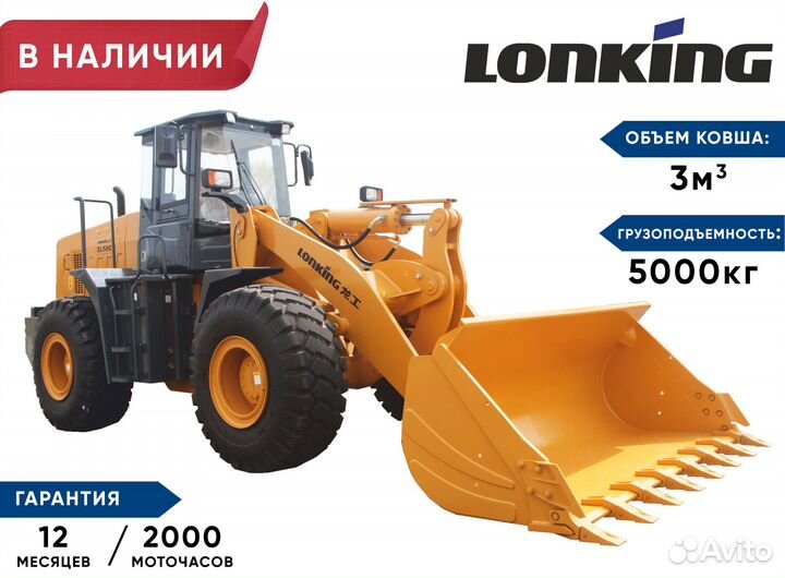 Фронтальный погрузчик Lonking ZL50NC, 2023