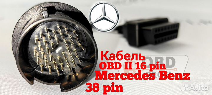 Переходник Mercedes 38 pin на OBD2 16 pin