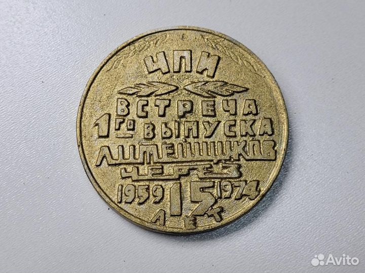 Медаль настольная Челябинск чпи 15 лет 1959-1974г