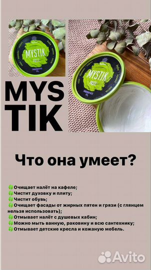 Паста Мистик от Гринвей
